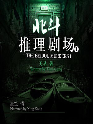 cover image of 北斗推理剧场1